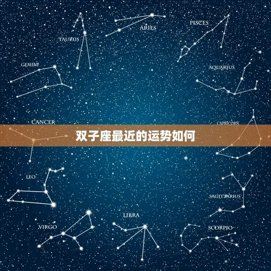 双子座最近的运势如何(星象变幻财运亨通)