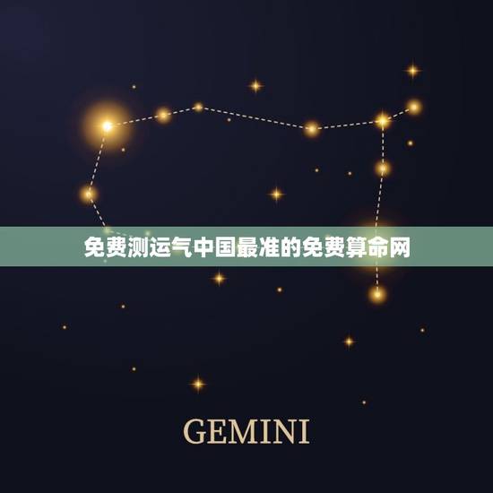 免费测运气中国最准的免费算命网(提供准确的命理预测)