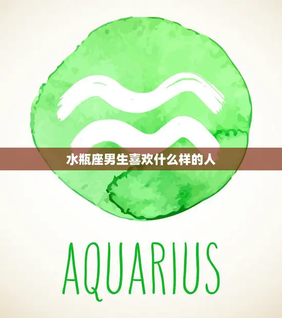 水瓶座男生喜欢什么样的人(探秘他们喜欢独立自主的女性吗)