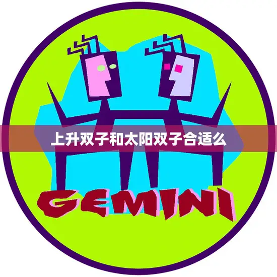 上升双子和太阳双子合适么(探究双子座的双重性格)