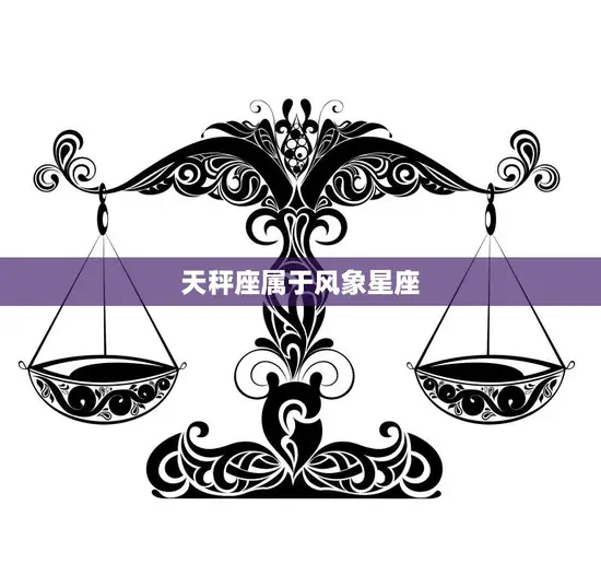 天秤座属于风象星座(探究天秤座的性格特点和星座属性)