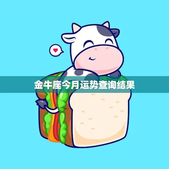 金牛座今月运势查询结果(财运亨情顺利)