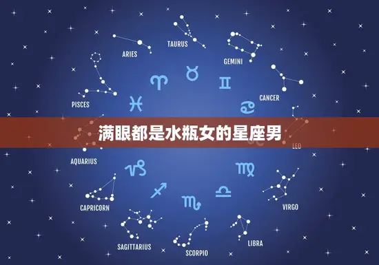 满眼都是水瓶女的星座男(如何应对爱情中的挑战)