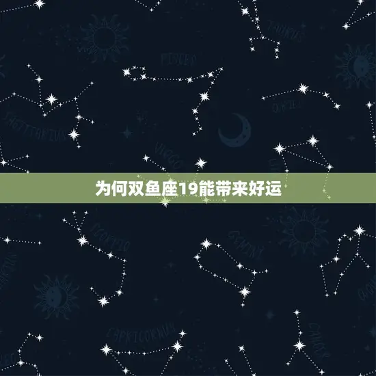 双鱼座19的幸运数字(介绍为何这个数字能带来好运)