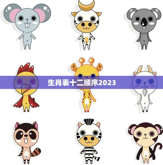 生肖表十二顺序2023(迎接新年十二生肖排列顺序大揭秘)