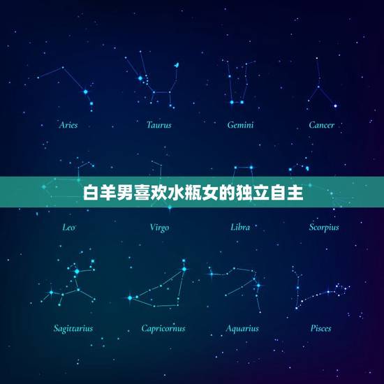 最在乎水瓶女的星座男(的心理介绍)