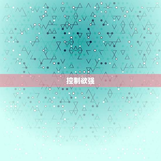 天蝎座男生的性格弱点(介绍控制欲强、猜忌心重)