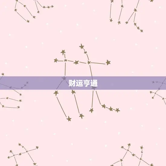 星座白羊今日运势(热情高涨财运亨通)