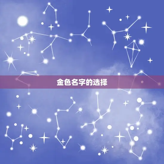 起名属金的字男孩名字(金色名字璀璨人生)