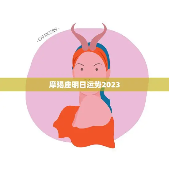 摩羯座明日运势2023(事业顺利财运亨通)