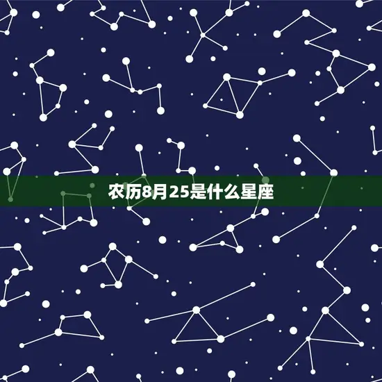 农历8月25是什么星座(你的星座命运介绍)