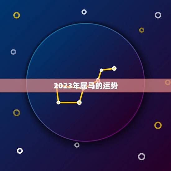 属马牛年2023运势(未来三年马儿牛角运势如何)