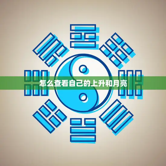 怎么查看自己的上升和月亮(掌握自己的命盘趋势)