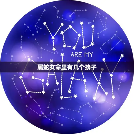 属蛇女命里有几个孩子(如何预测命运中的子女数量)