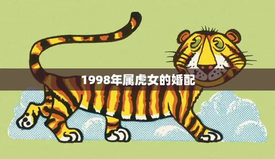 1998年属虎女的婚配(如何选择最佳伴侣)