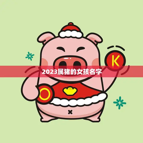 2023属猪的女孩名字(如何选择)