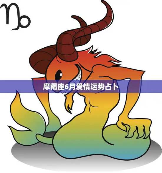 摩羯座6月爱情运势占卜(感情稳定有机会遇到心仪的人吗)