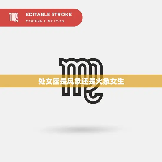 处女座是风象还是火象女生(解析星座性格特征揭秘)