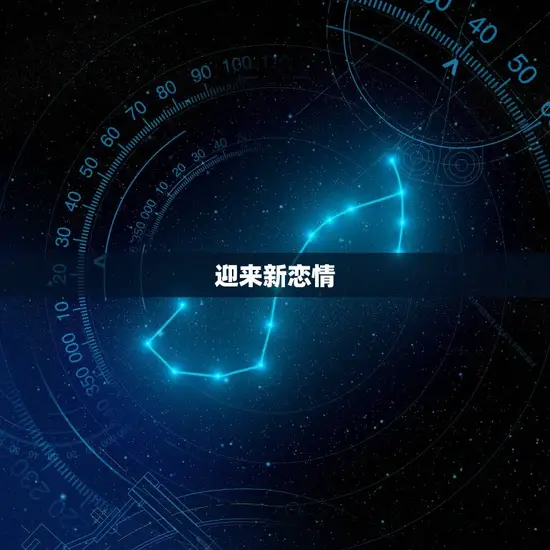 狮子座10月爱情运势(感情稳定有望迎来新恋情)