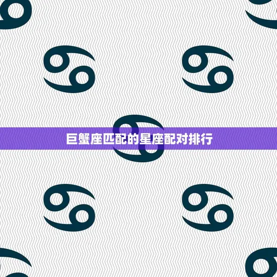 巨蟹座匹配的星座配对排行(最佳星座组合揭秘)