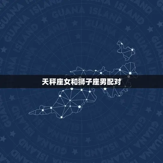 天秤座女和狮子座男配对(搭配)