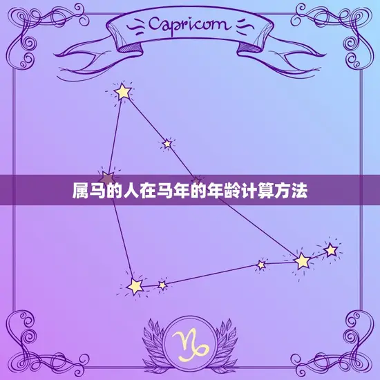 属马的今年多少周岁了(马年生肖年龄计算方法介绍)