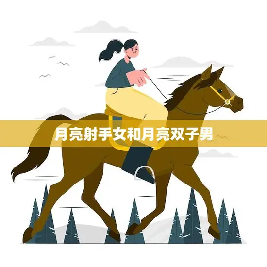 月亮射手女和月亮双子男(天马行空的爱情)