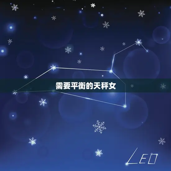 天秤女对待感情是怎样的(温柔体贴但需要平衡)