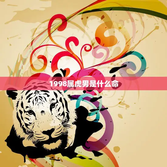 1998属虎男是什么命(探寻命运玄机)