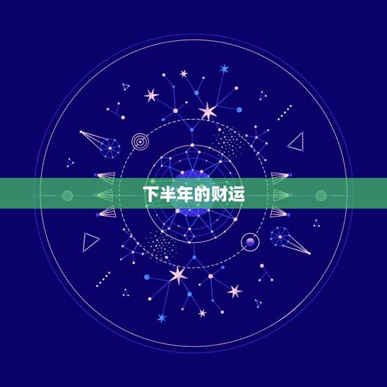 白羊座下半年有个正缘(星座运势大介绍)