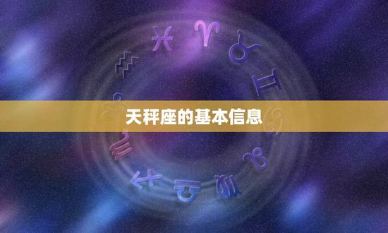 为什么管天秤座叫天平座(介绍星座名称的由来)