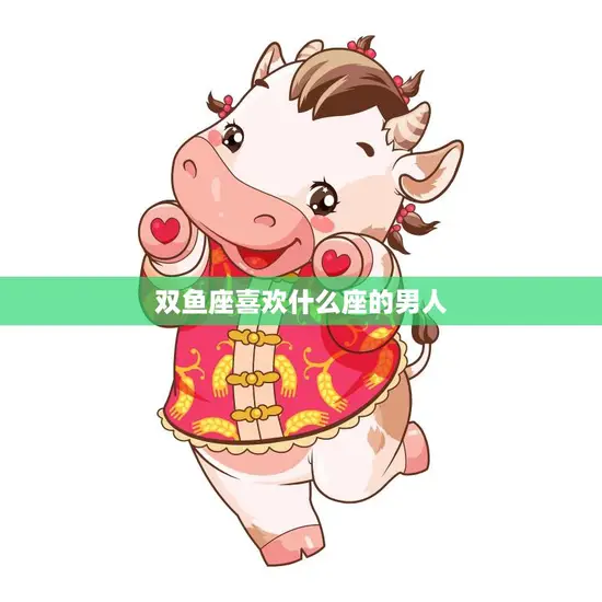 双鱼座喜欢什么座的男人(星座配对大揭秘)