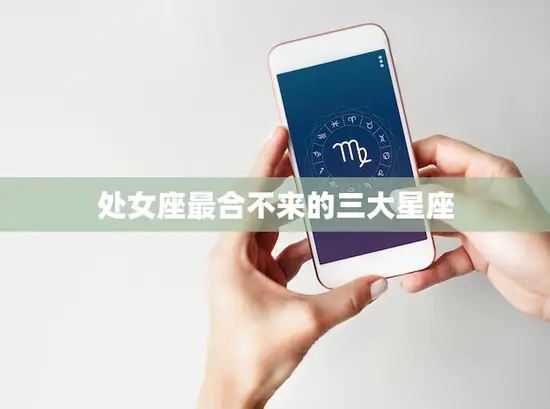 处女座最合不来的三大星座(排斥情感波动的星座)