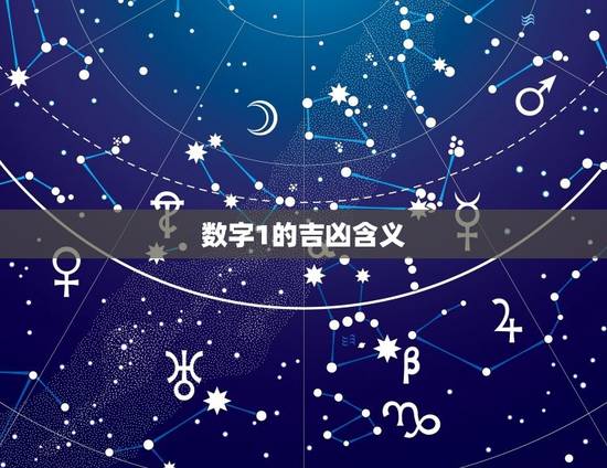 数字的含义1至9吉凶(介绍数字背后的秘密)