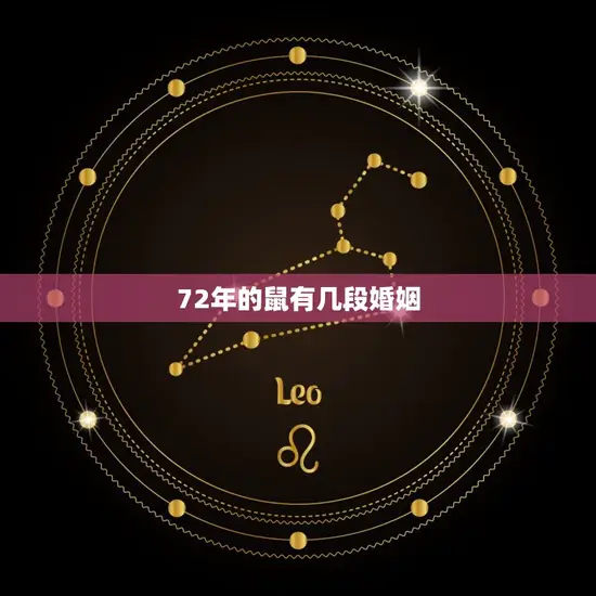 72年的鼠有几段婚姻(介绍这位鼠年出生的人有几段婚姻)