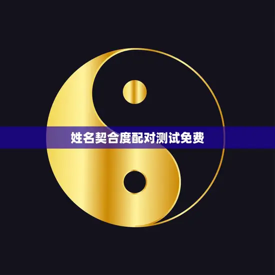 姓名契合度配对测试免费(测测你和TA的缘分有多深)