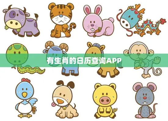 有生肖的日历查询APP(让你掌握每一天)