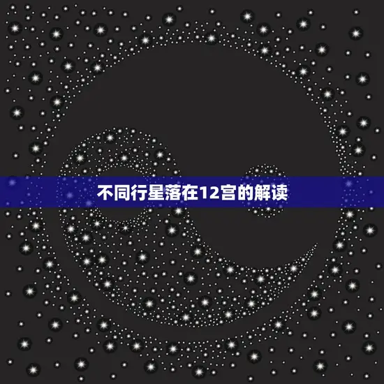 不同行星落在12宫的解读(探索星象对人生的影响)