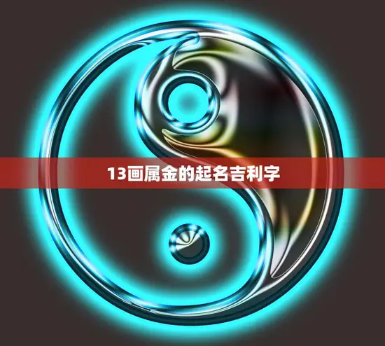 13画属金的起名吉利字(如何选择)