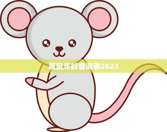 属鼠年龄查询表2023(快速查看你的属鼠年龄)