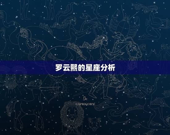 罗云熙星盘分析另一半(介绍TA的性格与缘分)
