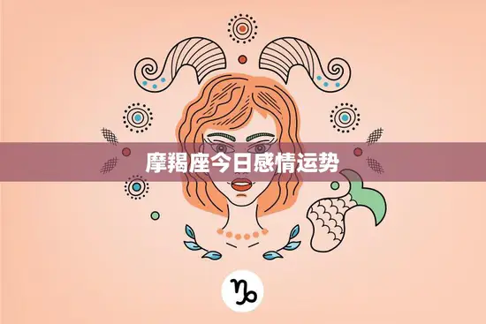 摩羯座今日感情运势(爱情路上顺风顺水)