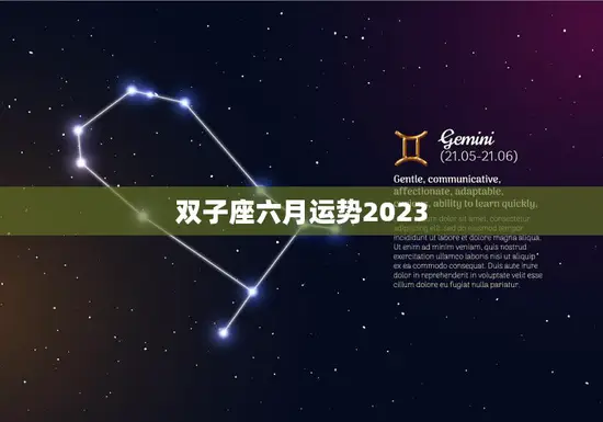 双子座六月运势2023(聚焦事业发展)