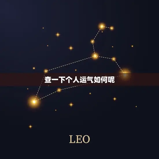查一下个人运气如何呢(了解自己的运势掌握人生方向)