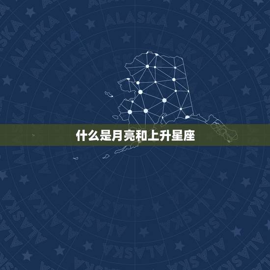 月亮太阳上升星座查询(如何解读你的命盘)