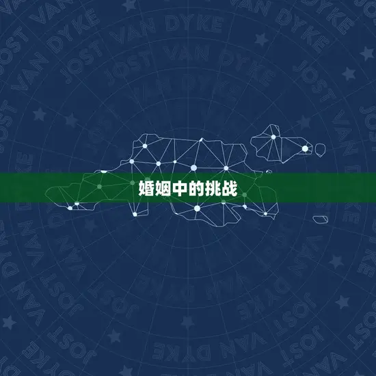 38岁属狗的婚姻如何(如何应对婚姻中的挑战)