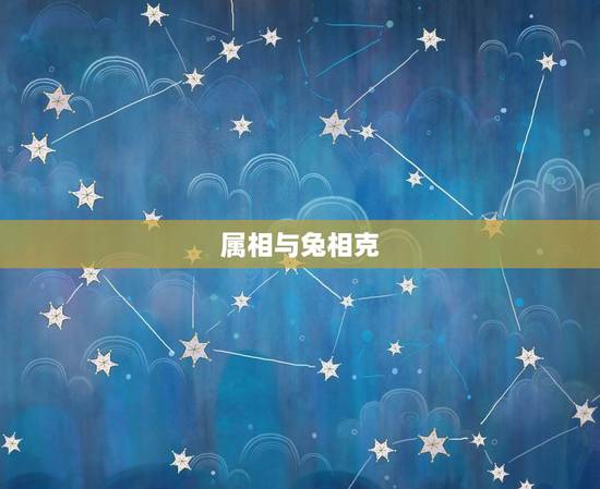 什么属相与兔相克呢女(如何避免桃花劫)