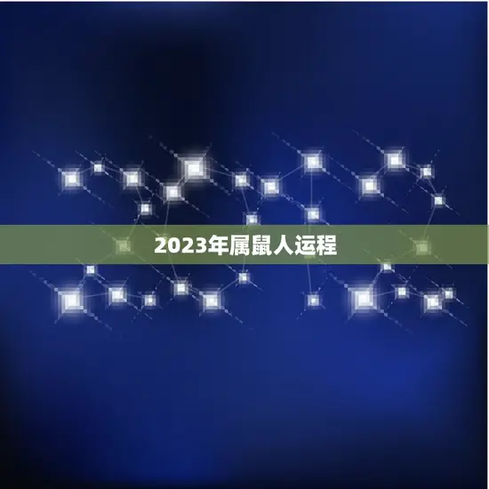 2023年属鼠人运程(顺风顺水财运亨通)