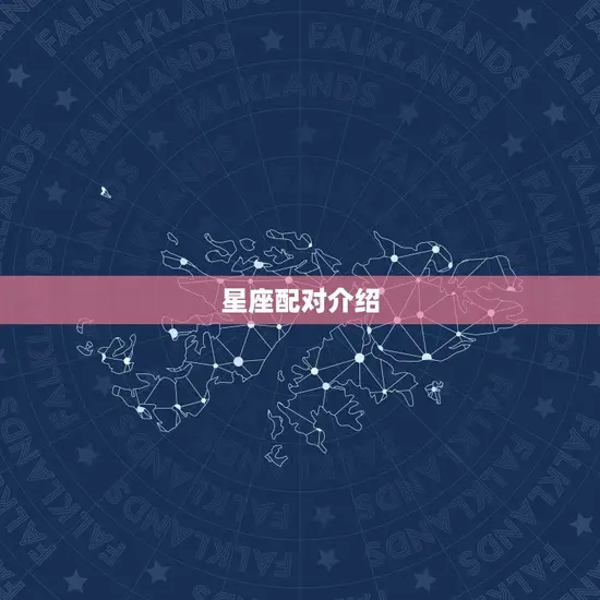 双子座男喜欢天蝎座女吗(星座配对介绍)