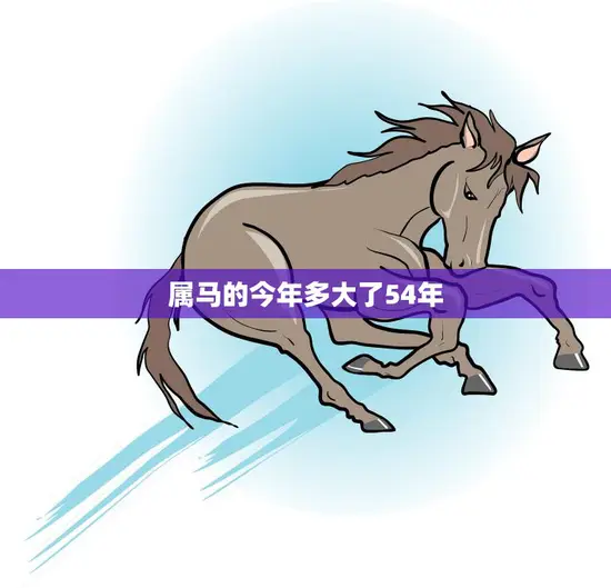 属马的今年多大了54年(马年人的年龄计算方法详解)